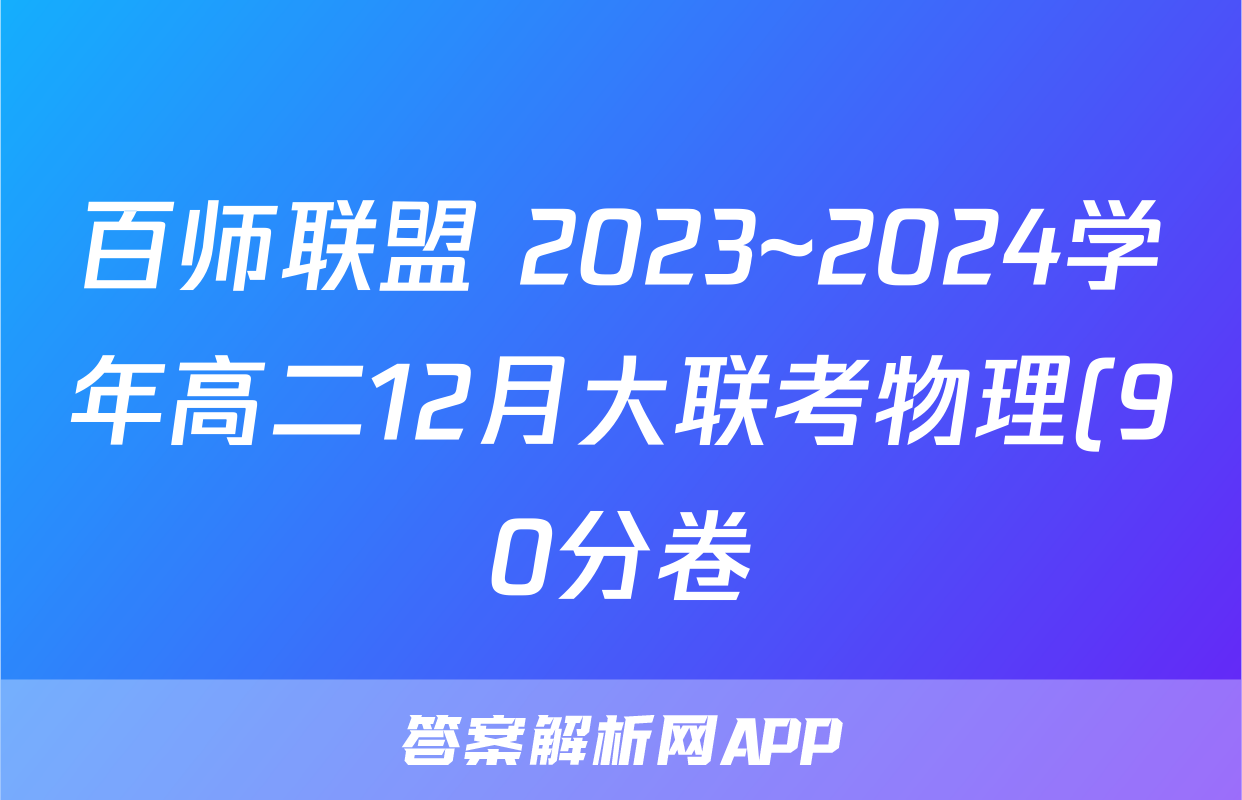 百师联盟 2023~2024学年高二12月大联考物理(90分卷)答案